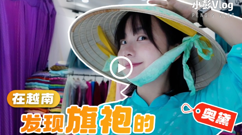 小彭vlog丨越南和中国有自己的姐妹装