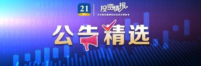 公告精选丨药明康德：出售药明合联5080万股股票，投资收益超18亿元；金龙羽：拟投资12亿元建设固态电池材料项目