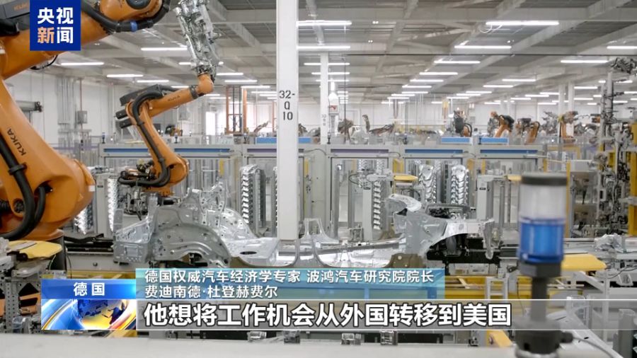 德经济学家：美加征关税对德汽车业构成巨大威胁和损害