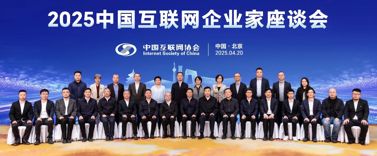 2025中国互联网企业家座谈会在京召开