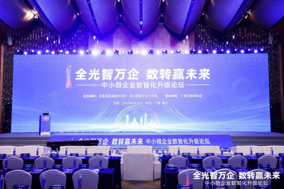 全光智万企 数转赢未来·中小微企业数智化升级论坛在邕举办