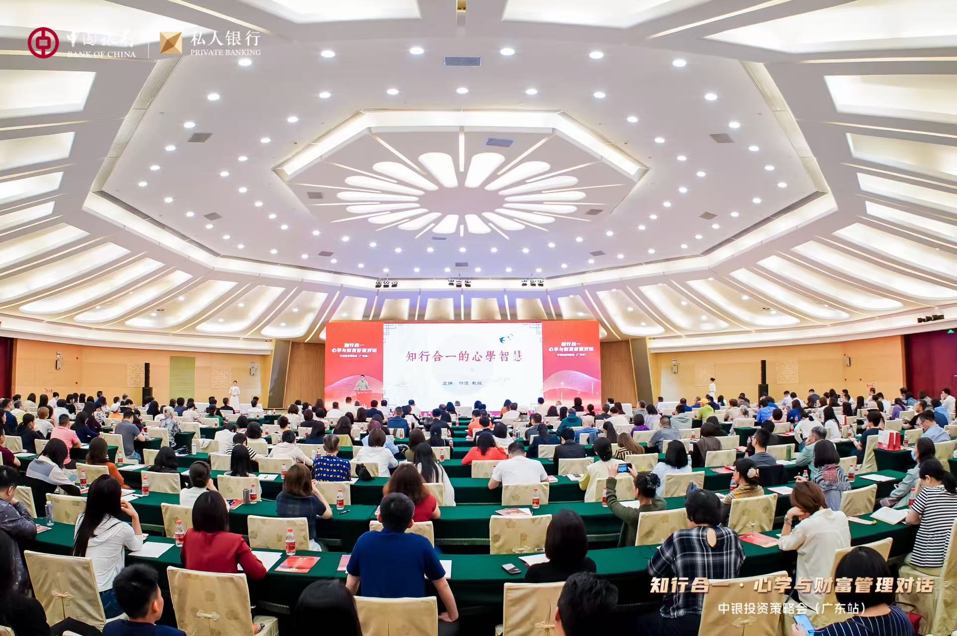 “知行合一・心学与财富管理对话”丨中银投资策略会在广州成功举办