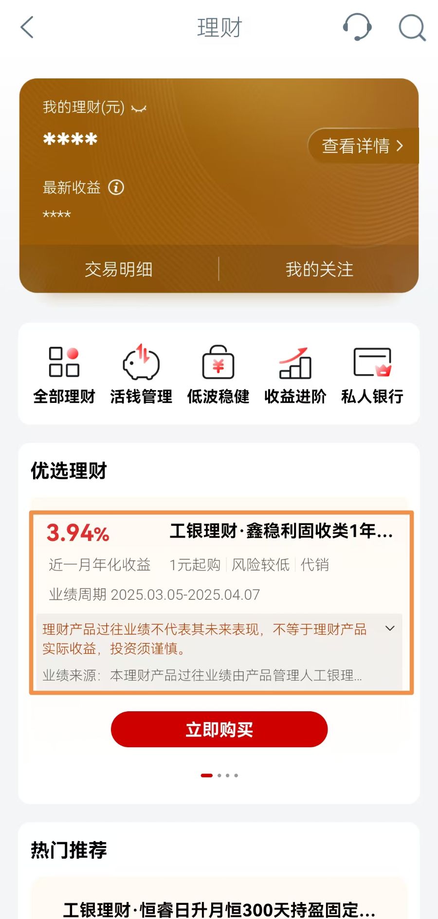 评评“理”第31期：收益表现一般，工行APP一款优选产品靠“稳”得高分丨银行热销理财产品测评系列
