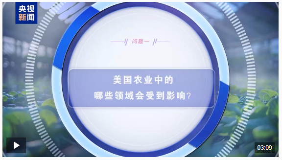 美国滥施关税波及本国农业 涉多个特朗普票仓地区
