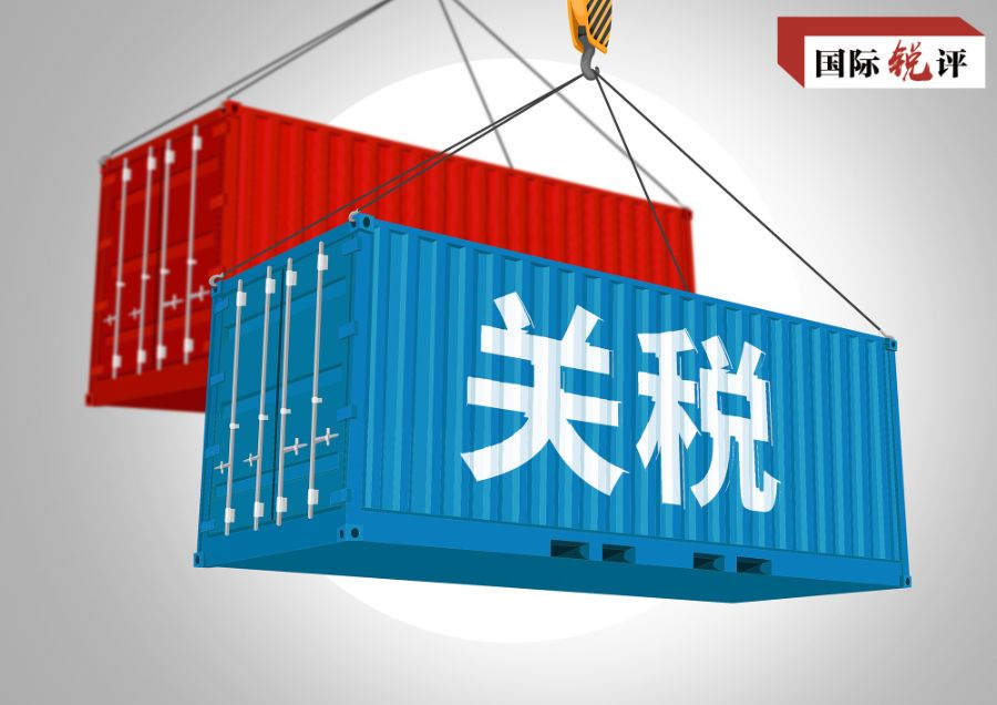 国际锐评丨“关税政客”的计算器怎么算出来的“对等”？