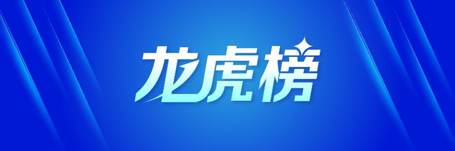 龙虎榜丨2.04亿元资金抢筹宏景科技，机构狂买潍柴重机（名单）