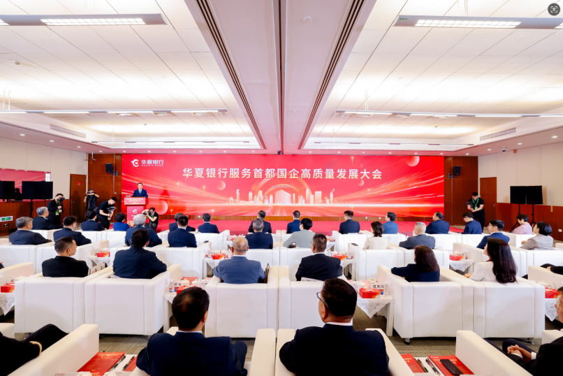 华夏银行成功举办服务首都国企高质量发展大会