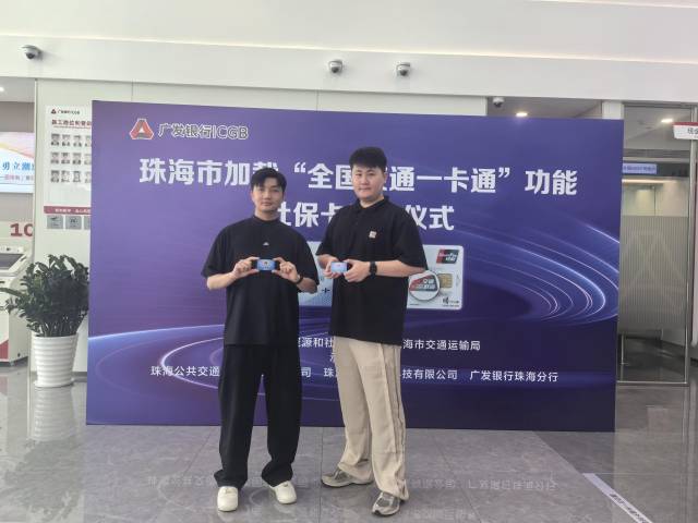港澳地区可使用，珠海社保卡实现全国交通“一卡通”