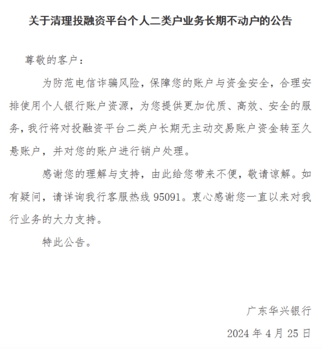 广东华兴银行：将对投融资平台二类户长期无主动交易账户资金转至久悬账户，并进行销户