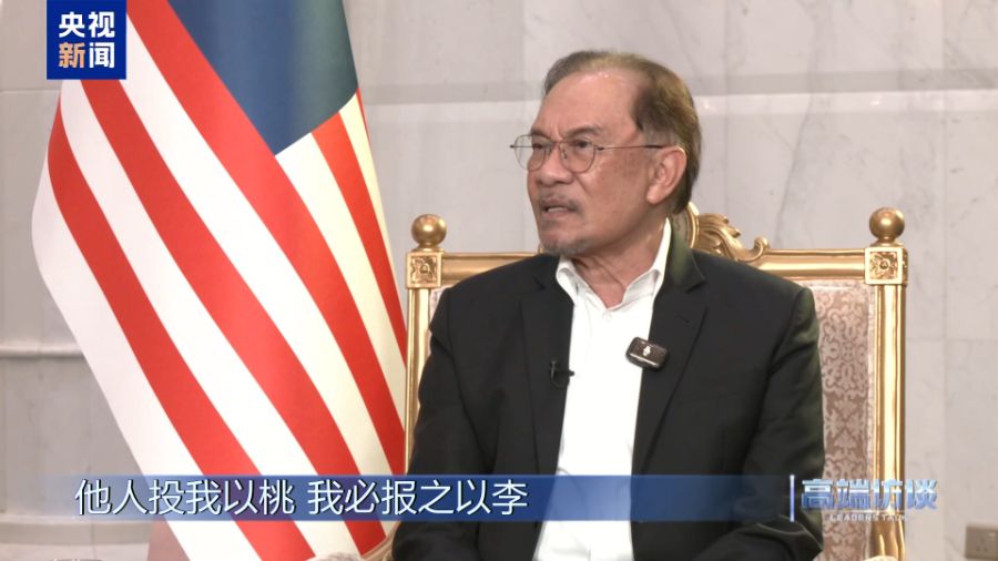 高端访谈丨采访马来西亚总理安瓦尔