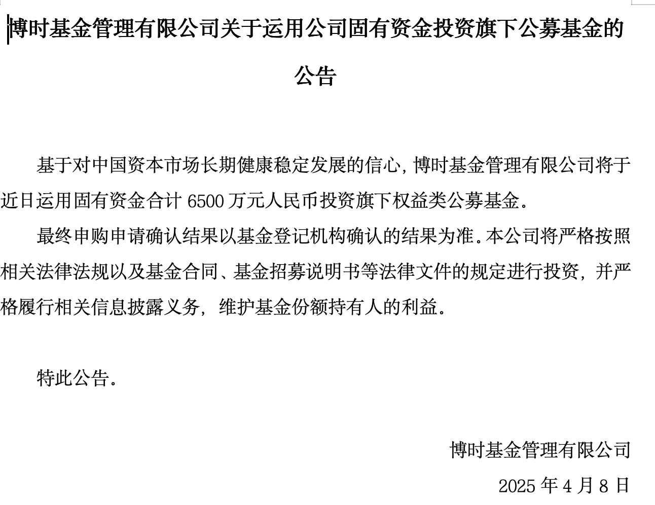 博时基金运用6500万固有资金投资旗下权益类基金