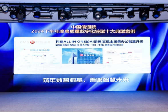 招商证券联合钉钉打造AI“招小聚”，荣获信通院“高质量数字化转型十大典型案例”