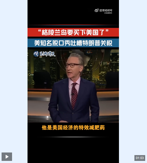 玉渊谭天丨美国各界吐槽加关税行为 称特朗普是美国经济特效减肥药