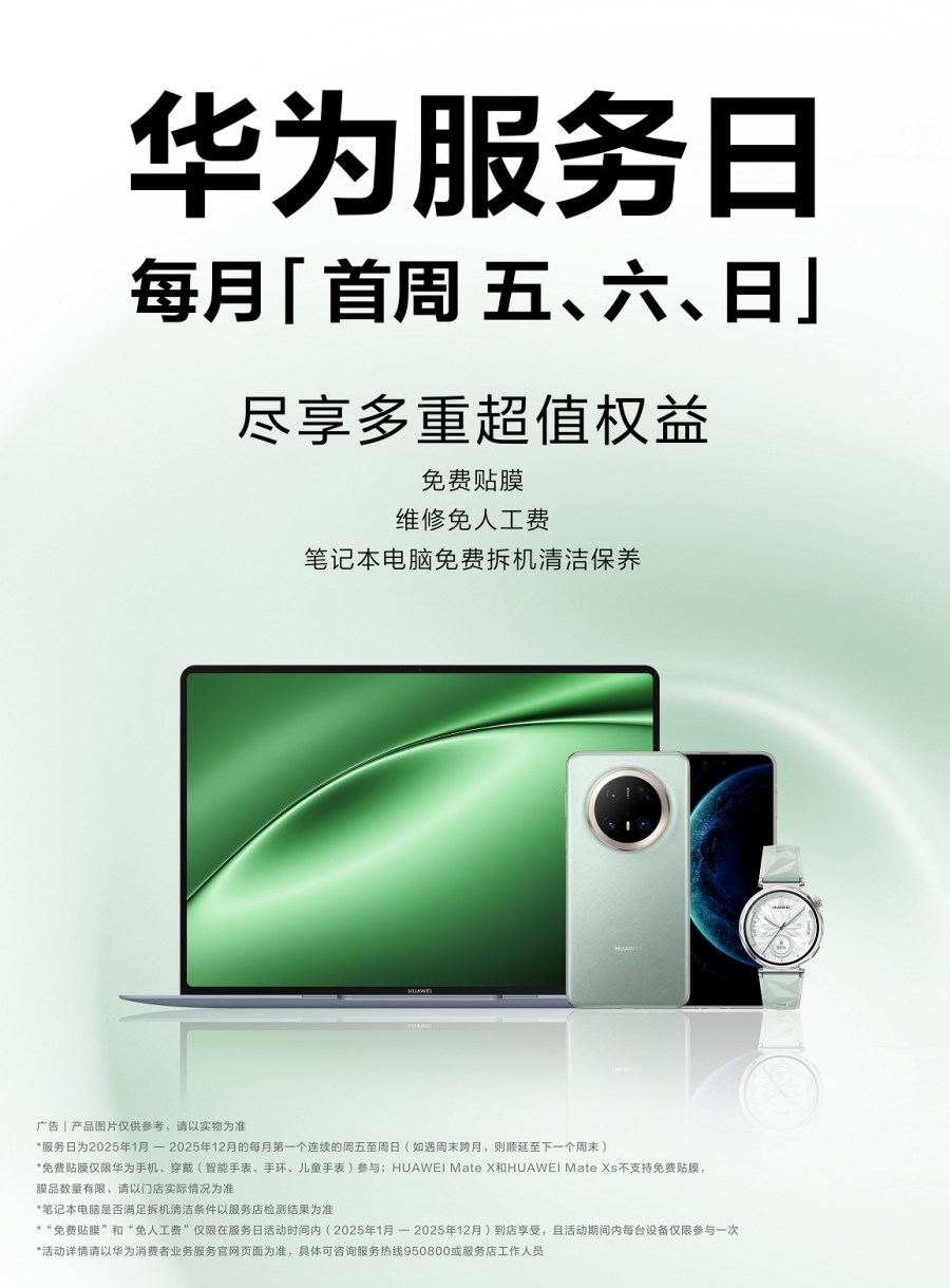 华为服务日，每月首周五六日，以专业服务守护每一位用户