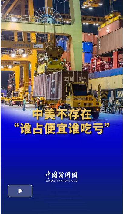 中美不存在“谁占便宜谁吃亏”