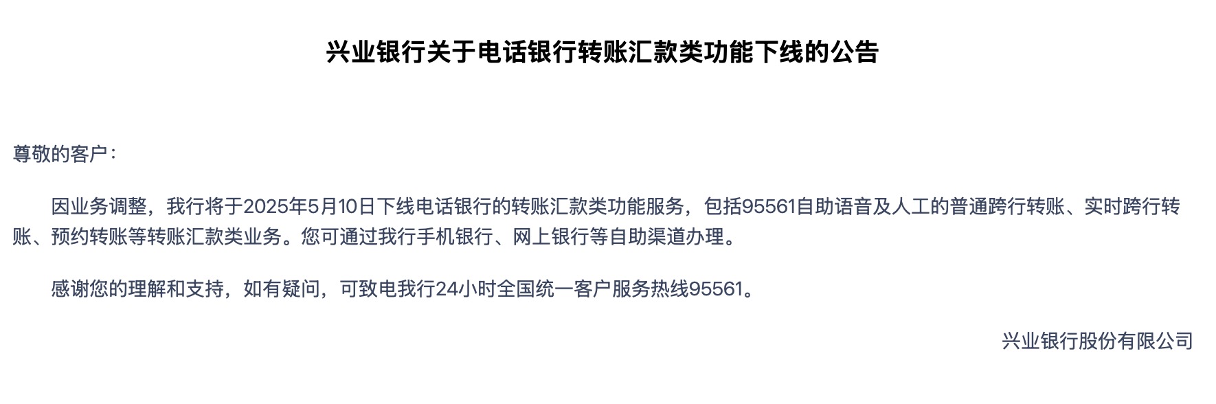 兴业银行：将于5月10日下线电话银行的转账汇款类功能服务