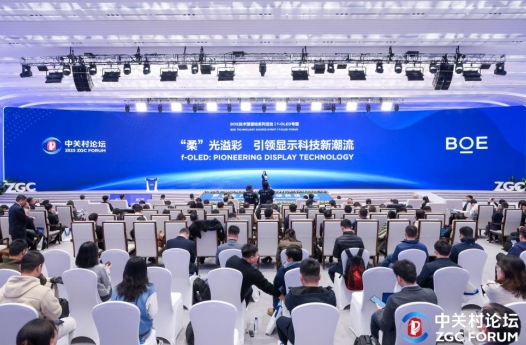 BOE（京东方）f-OLED柔性显示技术策源地论坛举办  携手中关村论坛共筑科技创新高地