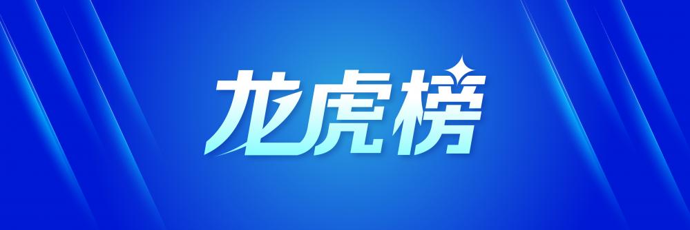 龙虎榜丨3.57亿元资金抢筹紫光国微，机构狂买紫光国微（名单）
