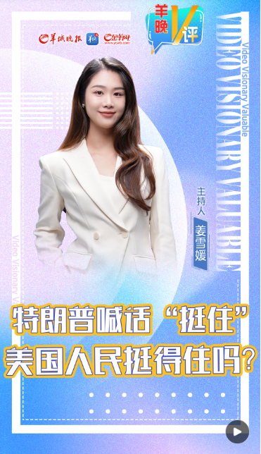 羊晚V评｜特朗普喊话“挺住”，美国人民挺得住吗？
