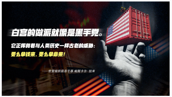 “对等关税”靴子落地 白宫已沦为“黑手党”? “对等关税”靴子落地 白宫已沦为“黑手党”?