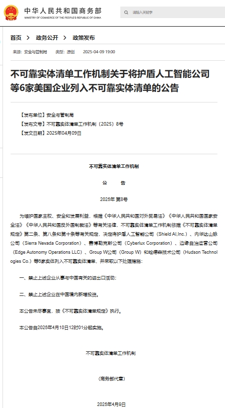 不可靠实体清单工作机制关于将护盾人工智能公司等6家美国企业列入不可靠实体清单的公告