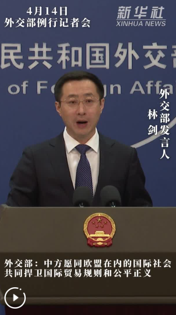 外交部：中方愿同欧盟在内的国际社会共同捍卫国际贸易规则和公平正义
