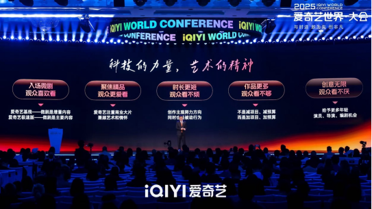2025爱奇艺世界·大会开幕：开启视频娱乐“短”时代 进军线下乐园和内容电商新市场