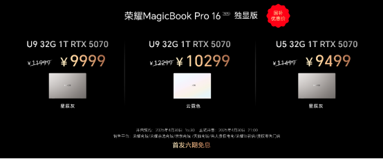 荣耀MagicBook Pro 16 2025发布：首发搭载5070显卡，HUNTER版9499元起