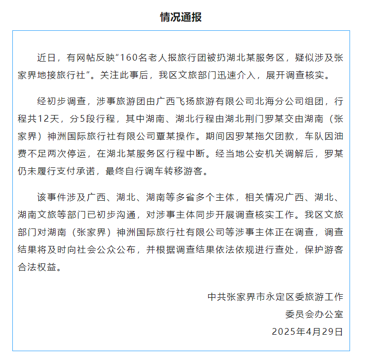 160名老人报旅行团被扔高速服务区？张家界官方通报！