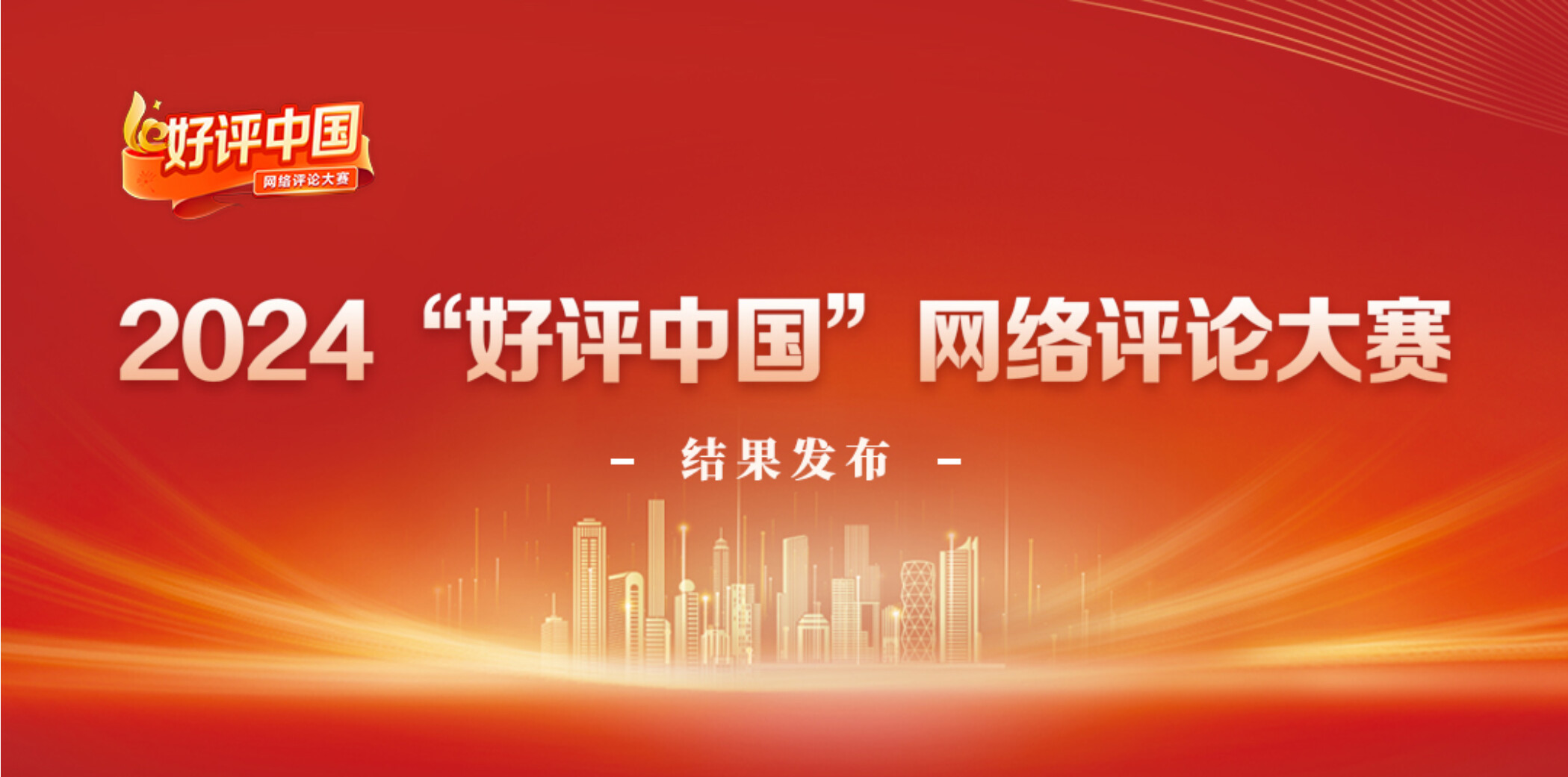 南方新闻网获得2024“好评中国”网络评论大赛视频类奖项