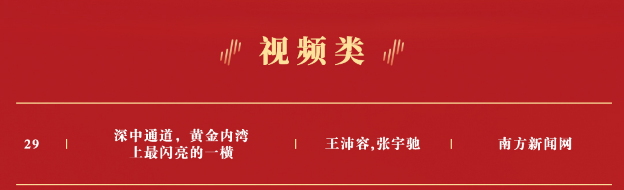 南方新闻网获得2024“好评中国”网络评论大赛视频类奖项