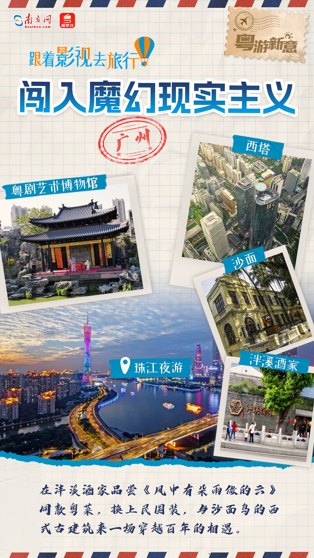 粤游新意｜“五一”假期跟着影视游广东！12条线路带你领略南粤多元魅力