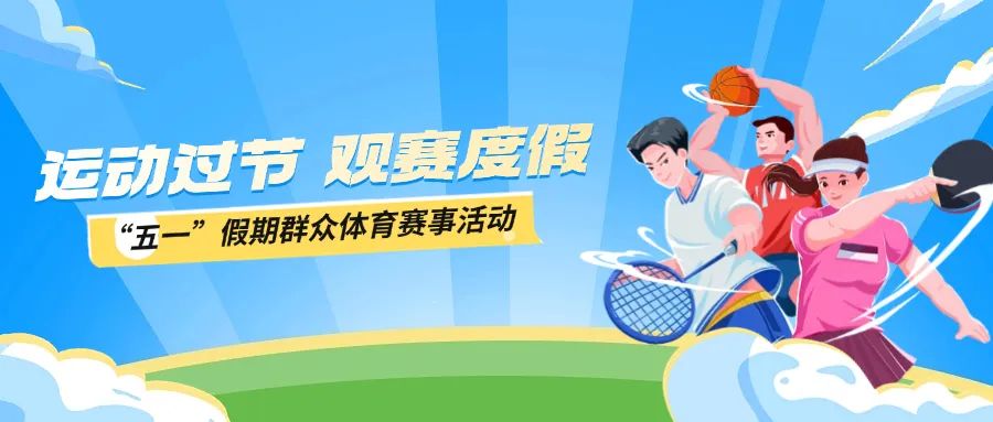 “五一”假期，超100项群众体育赛事活动邀你“打卡”