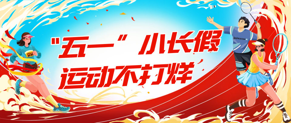 “五一”假期，广东公共体育场馆推出一系列惠民开放服务