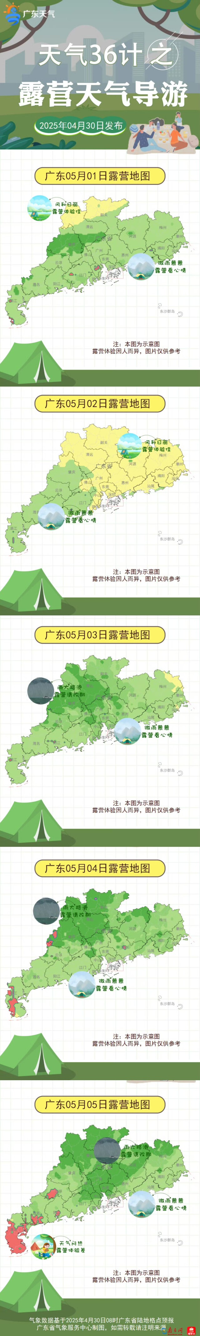 天气课代表｜“五一”广东这些地区有雷雨，内附露营天气地图→