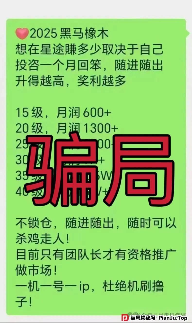 【爆料】“智链星途”典型的分红类资金盘骗局，部分团队已经撤离，价格暴跌，高度预警，归零是唯一的归宿！