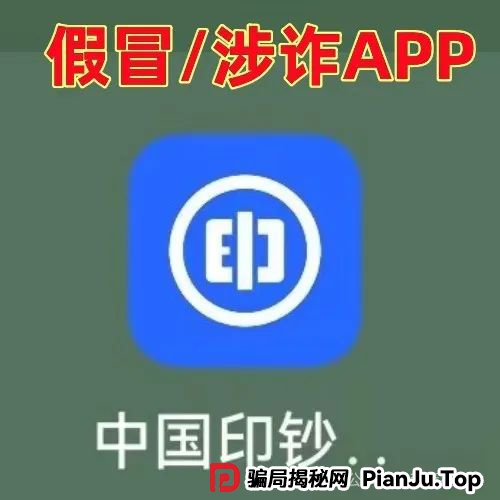 警惕！“中国印钞集团”APP是诈骗项目！中国印钞造币集团有限公司被假冒！怎么识破这骗局？
