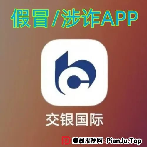 警惕！“交银国际”APP是诈骗项目！交通银行被假冒！别被骗了！