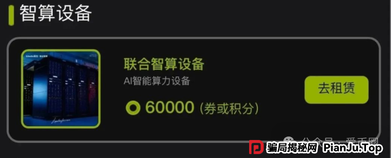 联合智算资金盘骗局揭秘：联合智算投六万240元一天是骗局吗？