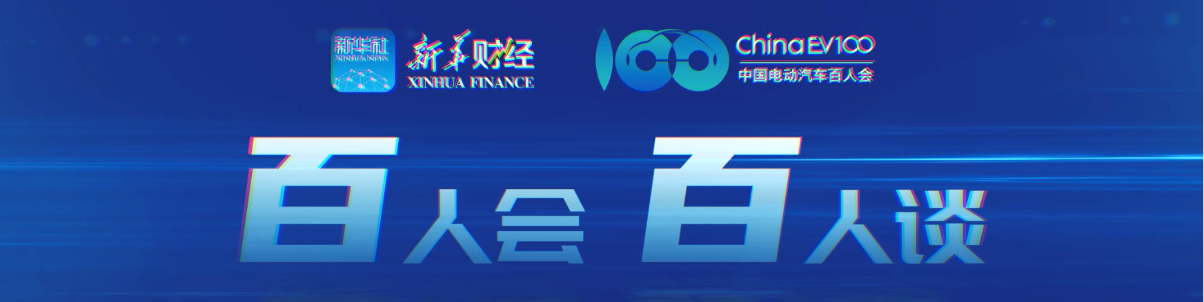 百人会百人谈栏目图.png
