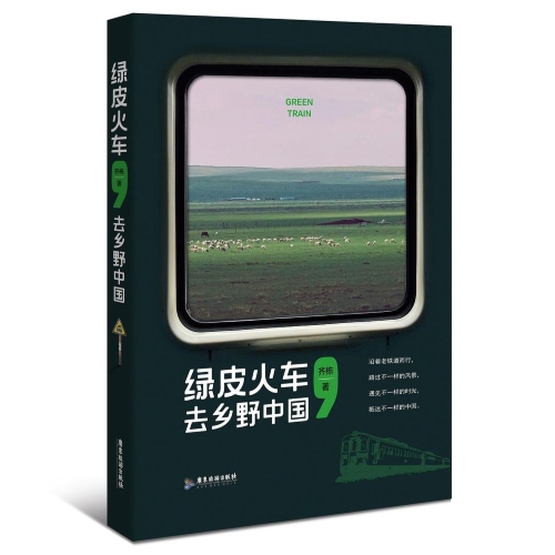 坐绿皮火车深入乡野，看到更多“中国的B面”
