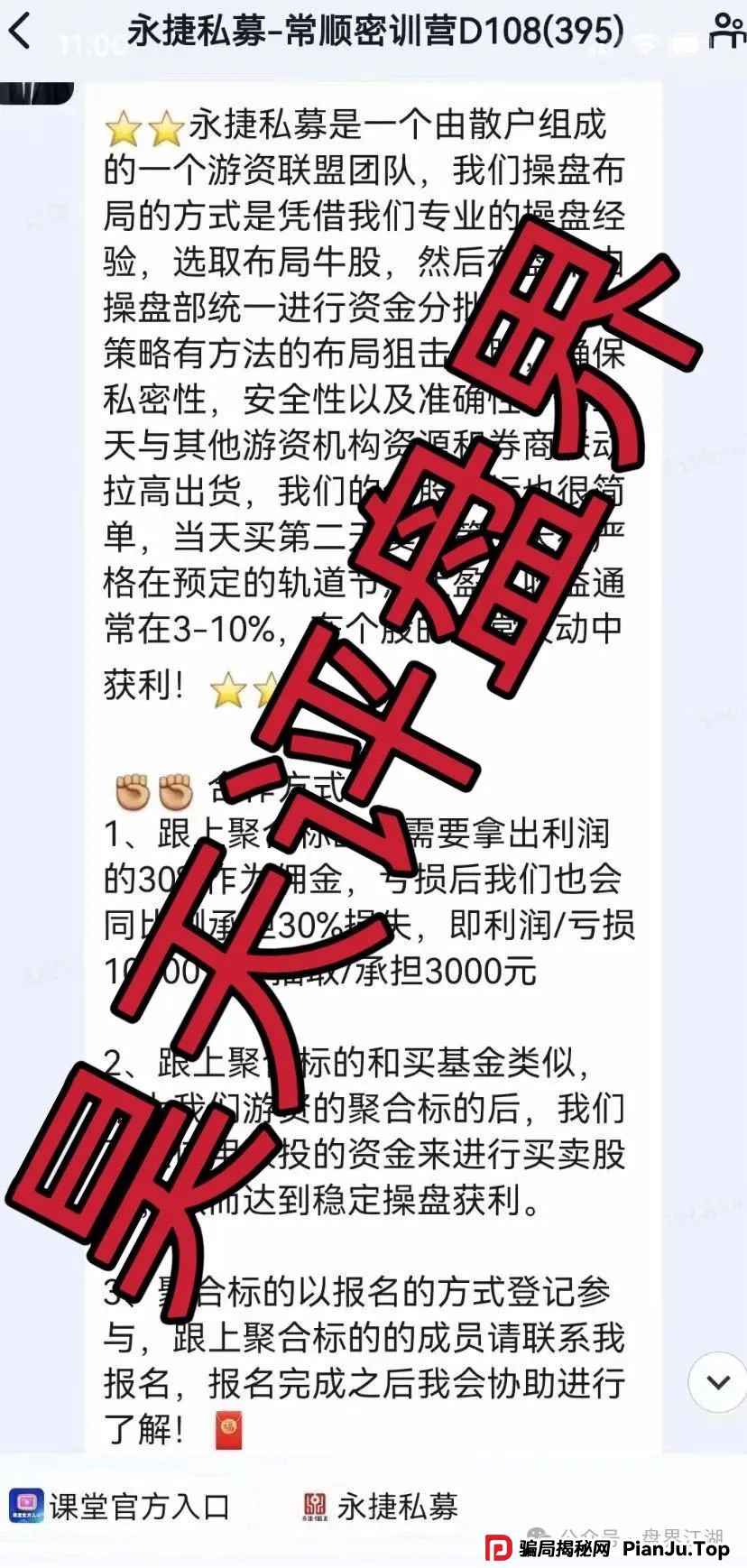 永捷私募：股票跟单类资金盘骗局，操盘手圈钱千万，高度预警，即将崩盘跑路！