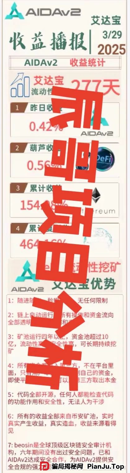 曝光【AIDAv2】是彻头彻尾的资金盘骗局，即将崩盘跑路