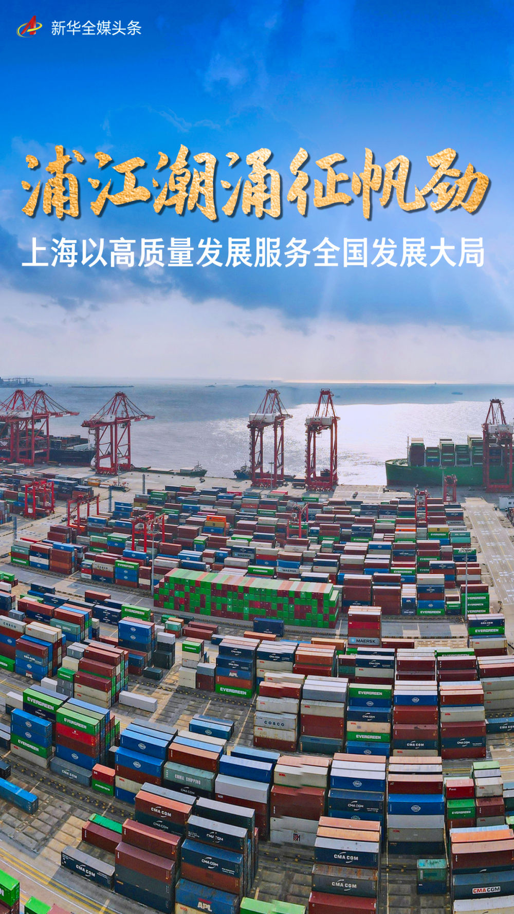 浦江潮涌征帆劲——上海以高质量发展服务全国发展大局