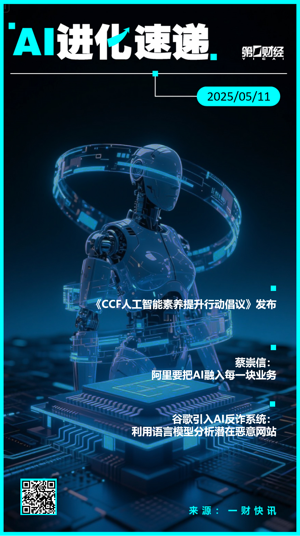 AI进化速递丨《CCF人工智能素养提升行动倡议》发布