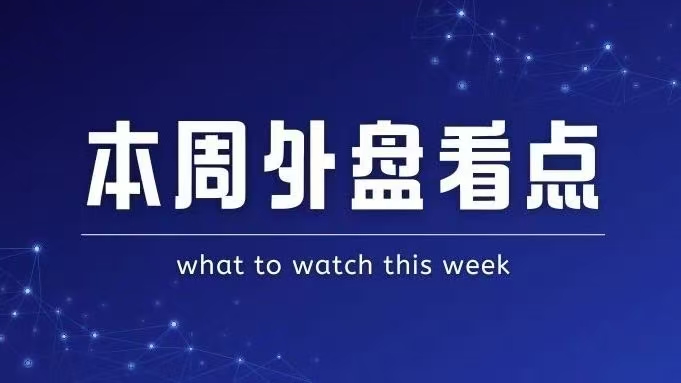 本周外盘看点丨美国4月CPI迷雾重重，热门中概股财报来袭