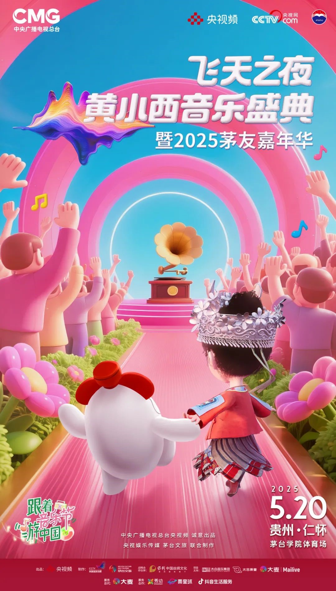 再官宣丨飞天之夜黄小西音乐盛典暨2025茅友嘉年华定档520！ 