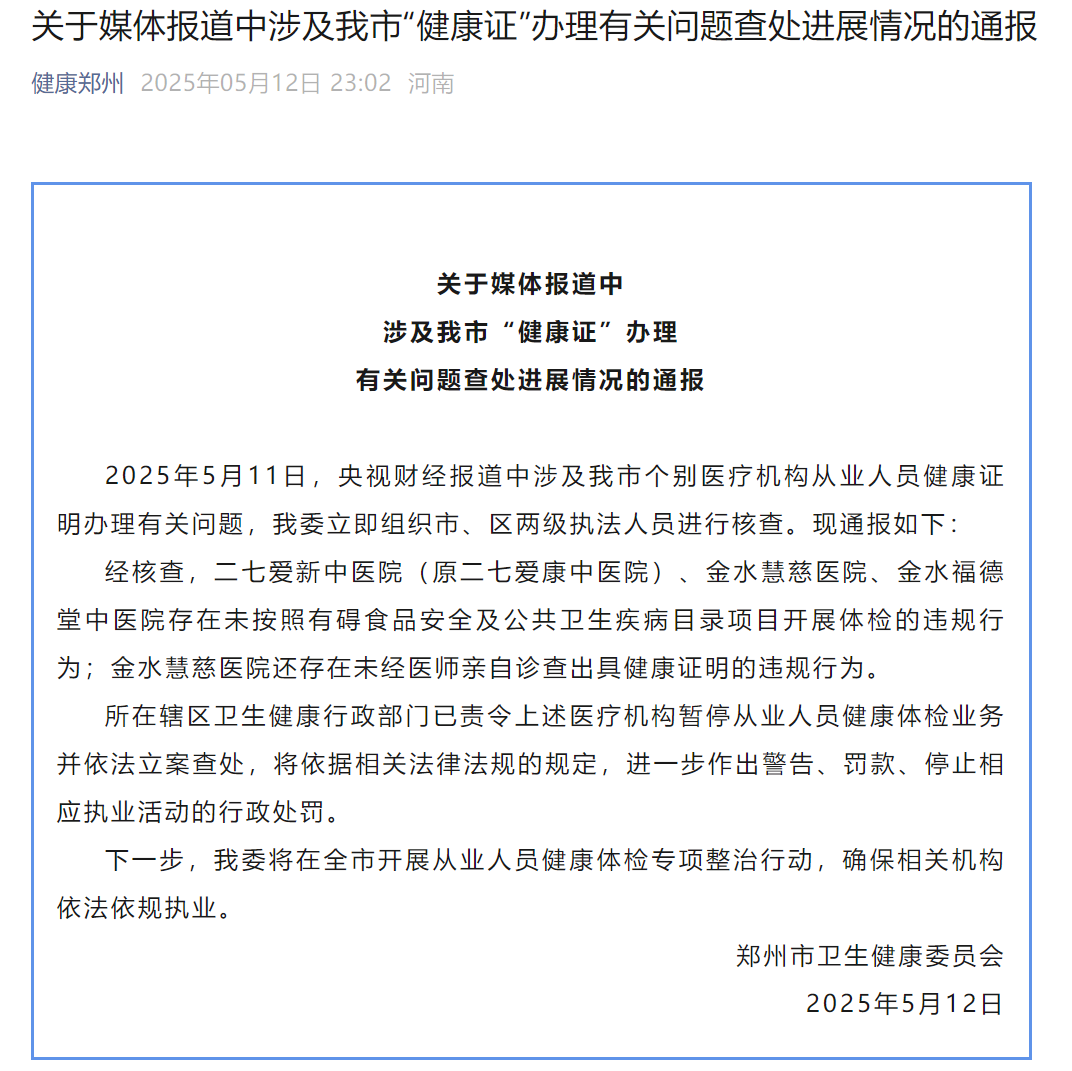郑州通报“健康证”办理问题查处进展：责令涉事医疗机构暂停相关体检业务，立案查处
