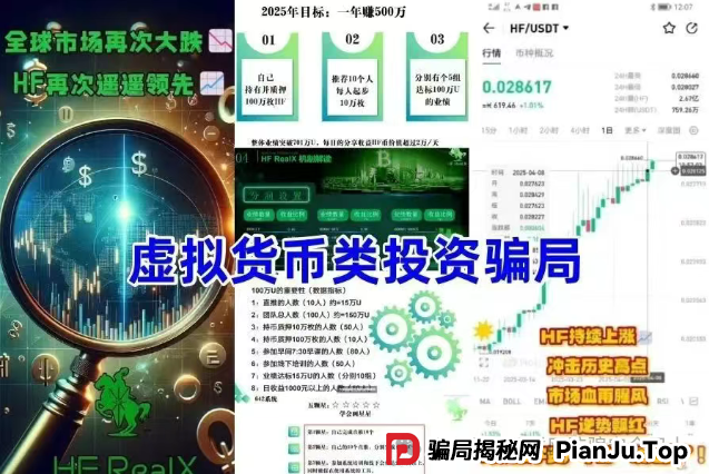 HF RealX融通链有风险吗？揭秘 ＂HF REALX 融通链＂：起底披着区块链外衣的资金盘涉嫌传销骗局