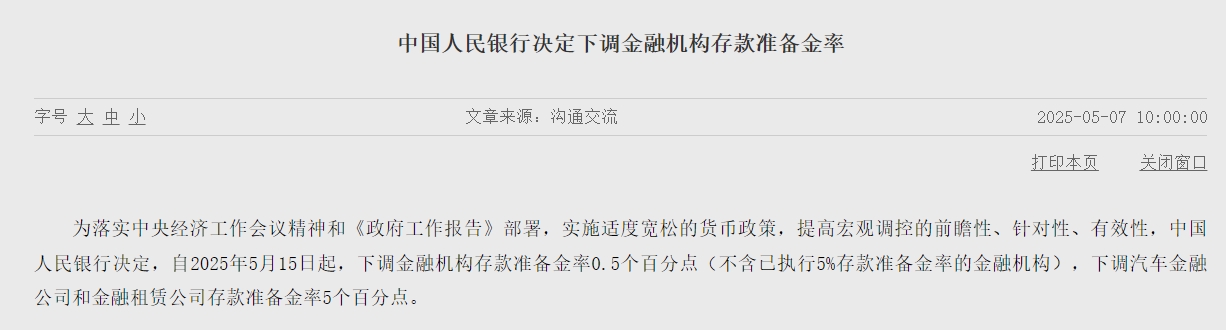 央行：5月15日起降准，5月8日起下调个人住房公积金贷款利率